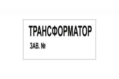 T106 Трансформатор зав. № (Пластик 140 х 250)