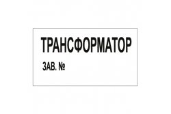 T106 Трансформатор зав. № (Пластик 140 х 250)
